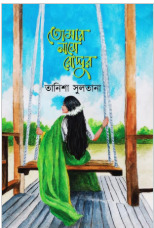 তোমার নামে রোদ্দুর