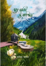 দ্য জার্নি টু কাশ্মীর