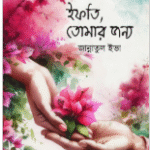 ইফতি তোমার জন্য