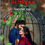রেখেছি তারে মন পিঞ্জিরায়