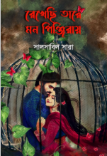রেখেছি তারে মন পিঞ্জিরায়