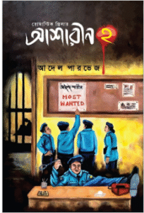 আশারীন ২