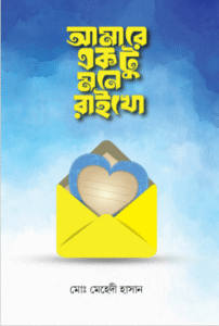 আমারে একটু মনে রাইখো