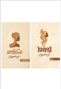 অপরিচিতা ও হৈমন্তী