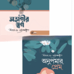 অনুপমার প্রেম ও অভাগীর স্বর্গ