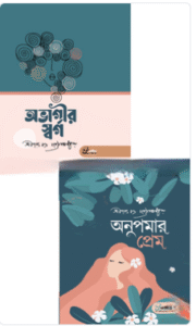 অনুপমার প্রেম ও অভাগীর স্বর্গ