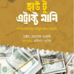 হাউ টু এট্রাক্ট মানি