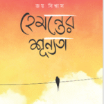 হেমন্তের শূন্যতা