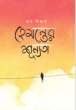 হেমন্তের শূন্যতা হেমন্তের শূন্যতা