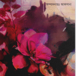 অনিন্দ্য অপরূপা - পার্পেল এডিশন