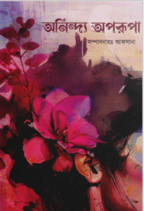 অনিন্দ্য অপরূপা - পার্পেল এডিশন