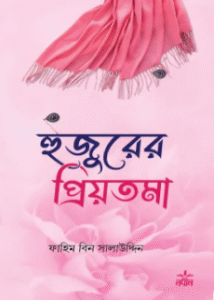 হুজুরের প্রিয়তমা