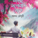 আমৃত্যু ভালোবাসি তোকে