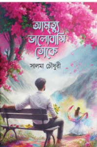 আমৃত্যু ভালোবাসি তোকে