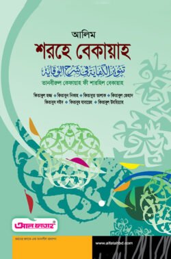 আলিম শরহে বেকায়াহ (টেক্সট বুক)