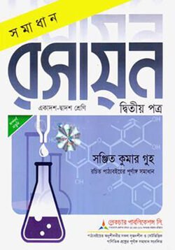 লেকচার সমাধান রসায়ন – ২য় পত্র – একাদশ-দ্বাদশ