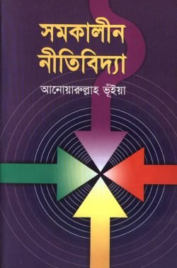 সমকালীন নীতিবিদ্যা