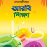 সোনামণিদের আরবি শিক্ষা