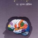 স্মৃতি-বিস্মৃতি