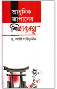 আধুনিক জাপানের শিক্ষাব্যবস্থা