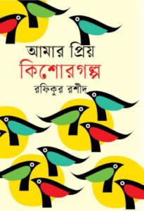 আমার প্রিয় কিশোরগল্প