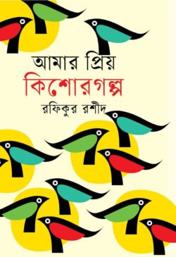 আমার প্রিয় কিশোরগল্প