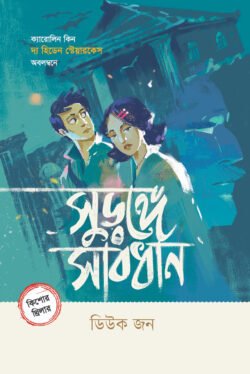 সুড়ঙ্গে সাবধান
