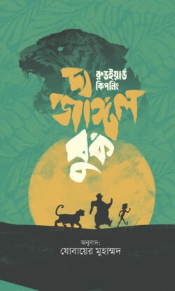 দ্য জাঙ্গল বুক