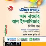ফাযিল আদ দাওয়াহ আল ইসলামিয়্যাহ – ২য় পত্র