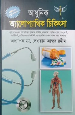 আধুনিক অ্যালোপ্যাথিক চিকিৎসা