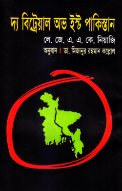 দ্য বিট্রেয়াল অভ ইস্ট পাকিস্তান