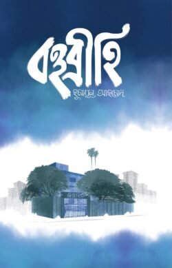 বহুব্রীহি