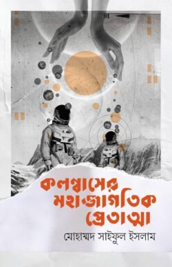 কলম্বাসের মহাজাগতিক প্রেতাত্মা