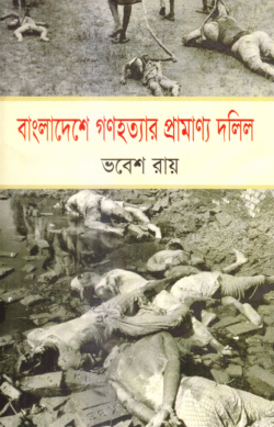 বাংলাদেশে গণহত্যার প্রামাণ্য দলিল