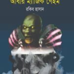 আবার ম্যাজিক গেইম