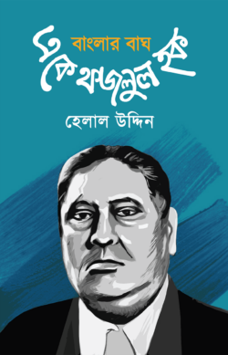 বাংলার বাঘ এ.কে. ফজলুল হক