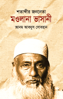 শতাব্দীর জননেতা মওলানা ভাসানী