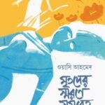 মৃতদের স্মরণে সমবেত প্রার্থনা