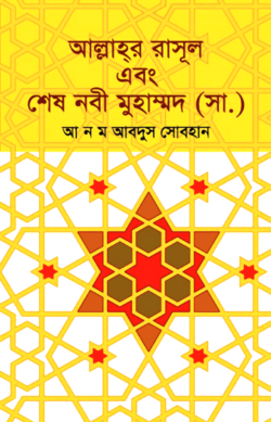 আল্লাহ্‌র রাসূল এবং শেষ নবী মুহাম্মদ (সা.)