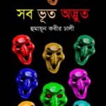 সব ভূত অদ্ভুত