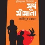মুক্তিযুদ্ধের উপন্যাসঃ সূর্য সীমানা