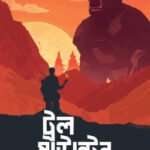 ট্রল মাউন্টেন