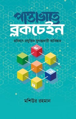 পান্তাভাতে ব্লকচেইন