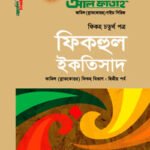 ফিকহুল ইকতিসাদ : ফিকহ ২য় পর্ব