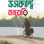 ক্রসকান্ট্রি ডায়েরি