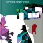 গেস্ট হাউজের খুনি