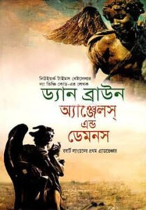 অ্যাঞ্জেলস্‌ এন্ড ডেমনস