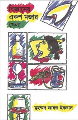 বিজ্ঞানের একশ মজার খেলা