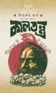 কালতন্ত্র