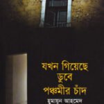 যখন গিয়েছে ডুবে পঞ্চমীর চাঁদ